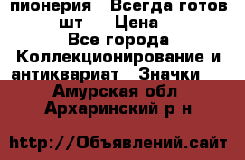 1.1) пионерия : Всегда готов  ( 2 шт ) › Цена ­ 190 - Все города Коллекционирование и антиквариат » Значки   . Амурская обл.,Архаринский р-н